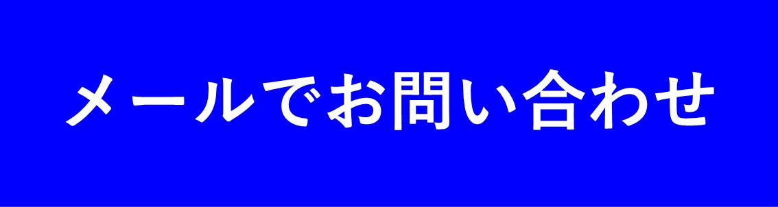 メール"